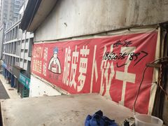 -半月镰胡姐脆皮萝卜饺子