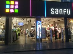 -三福(骡马市步行街店)