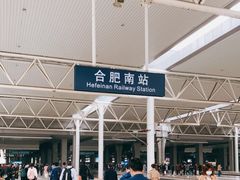 -合肥南站