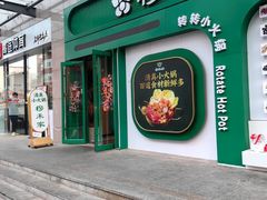 -穆禾家清真时尚转转小火锅(牡丹园店)