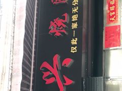 门面-永兴烧腊