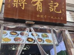 -清真蒋有记(老门东店)