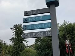 -梅园
