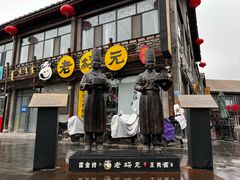 -老绥元烧麦·家常菜(大召店)