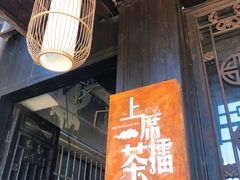 门面-上席擂茶·新中式青年茶馆(古城店)