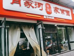 -肖家河家常面(肖家河北街店)