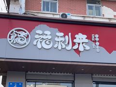 -福利来酒店(泺源大街店)