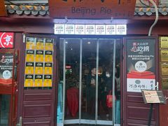 -河沿肉饼Beijing Pie(东华门店)