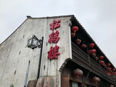 -松鹤楼(山塘街店)