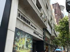 -大光明电影院(南京西路店)