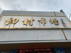 -细村农贸综合市场
