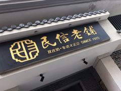 -民信老铺(双皮奶博物馆店)