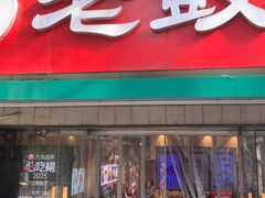 -老鼓楼汤包(太平门店)