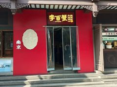 -李百蟹·江南蟹黄面·河景餐厅(夫子庙总店)