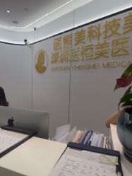 -深圳医恒美医疗美容