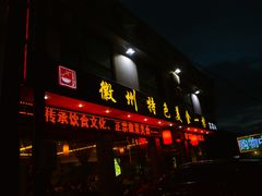 门面-自游人·美食一楼·地道徽菜(三十年名店)