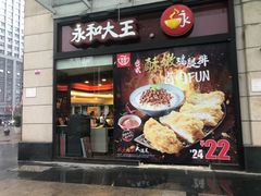 门面-永和大王(茉莉上新·胜利一路店)
