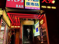 -火鬼 PYRO(五道口店)