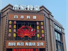 门面-本家食堂(华南店)