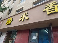 门面-糯米香(长江路店)