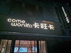 门面-卡旺卡(黄山黎阳in巷店)