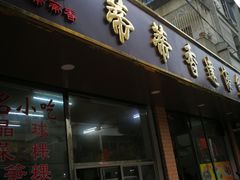 门面-蒂蒂香達濠魚丸