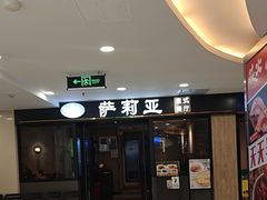 -萨莉亚意式餐厅(莲花国际广场店)