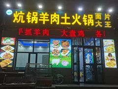 -炕锅羊肉土火锅面片大王