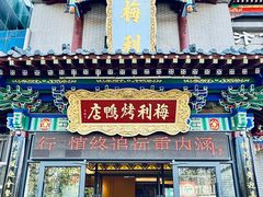-梅利汴京烤鸭•开封豫菜地标店(东大街店)