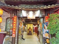 门面-毛家湾公馆(东圃店)