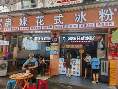 -串妹花式冰粉(乐山总店)