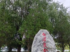 -大运河源头遗址公园