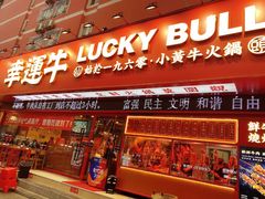 门面-幸运牛汕头小黄牛牛肉火锅(梅林店)