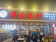 -指爱龙虾(金杨路总店)