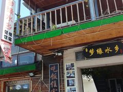 门面-梦缘水乡·湖景餐厅