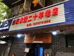 门面-山东水饺(南坪新街店)