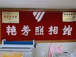 点击看大图 -艳芳照相馆