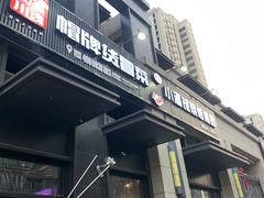 门面-曹掌柜小酒馆烧烤集团(崂山同兴路店)