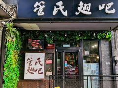 门面-管氏翅吧(地安门创始店)