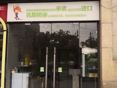 门面-雷米蛋糕·安佳奶油·当日最鲜果(保利·湾天地店)