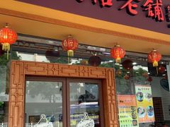 门面-民信老铺(人民路店)