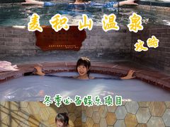 -麦积山温泉
