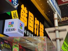 -师任堂韩式食品(总店)