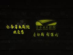 -云南省大剧院
