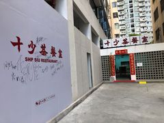 门面-十少茶餐室(东区店)