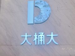 -大桶大足浴(武夷店)