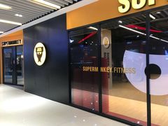 -超级猩猩健身·私教·团课·自助训练(客村丽影广场店)