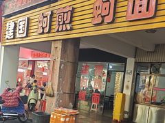 -建国蚵煎蚵面
