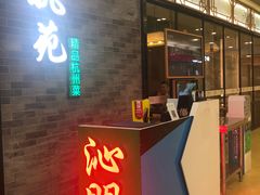 -杭苑(正佳广场店)