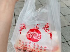 -阿捡忭京炸鸡(韭菜园总店)